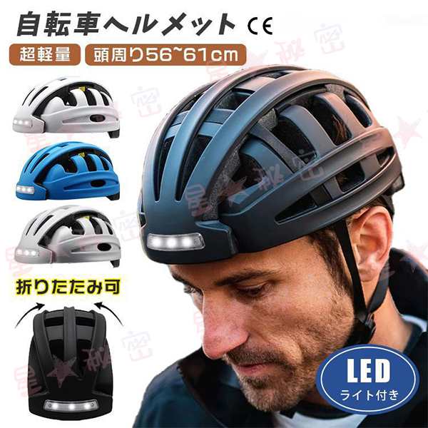 自転車ヘルメット ポータブル折りたたみ式ヘルメット LED ライト付き 