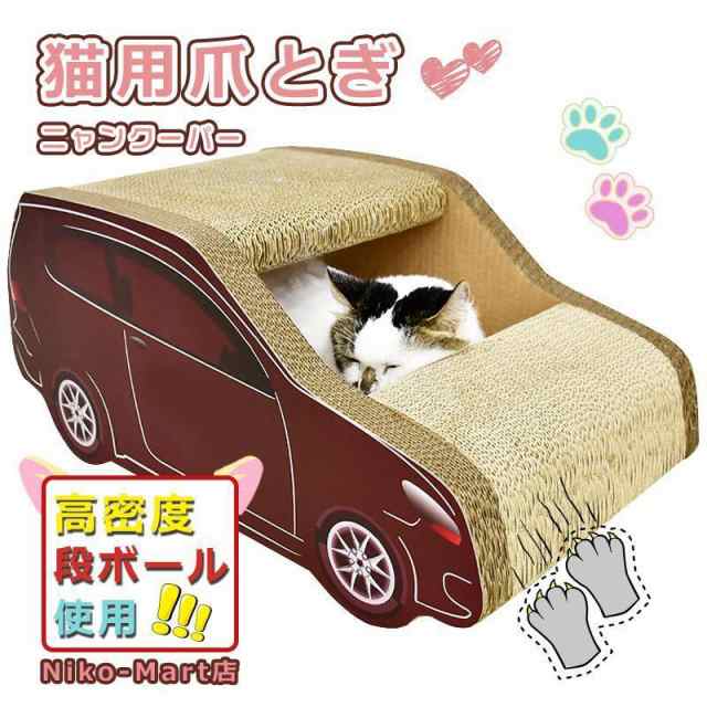 猫 爪とぎ ダンボール ハウス にゃんネイル 爪磨き 車型 キャット ...