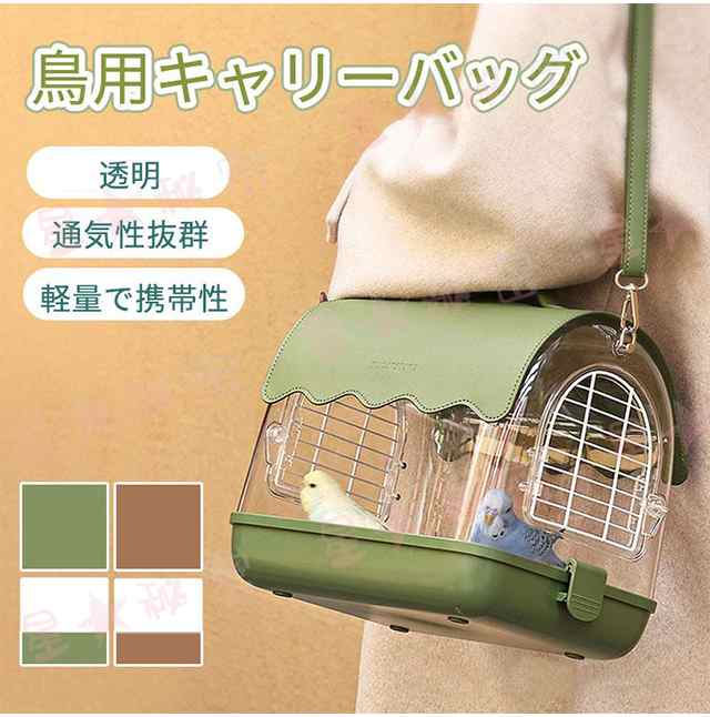 鳥キャリー 鳥 キャリーケージ 小動物用 持ち運び 旅行 インコ 移動用 キャリーバッグ 鳥かご お散歩ケージ お出かけ バードキャリア 鳥｜au  PAY マーケット