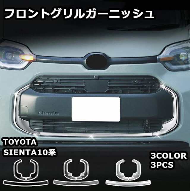 トヨタ 新型 シエンタ10系 専用 パーツ フロントグリル