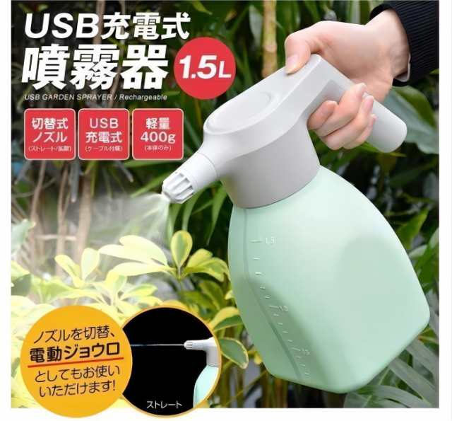 噴霧器 電動じょうろ USB充電式 1.5L 全自動 霧吹き スプレー 小型