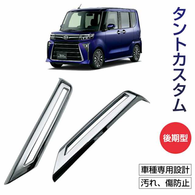 タントカスタム la650sパーツ タントカスタム タント 後期型 TANTO LA650S LA660S パーツ フロント リアバンパーガーニッシュ  フォグランの通販はau PAY マーケット - いくちゃんのときめきストア | au PAY マーケット－通販サイト