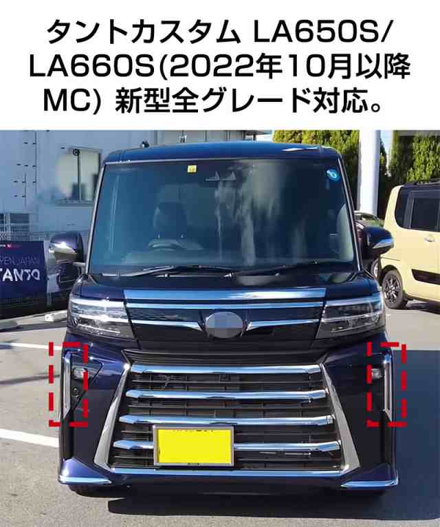 タントカスタム la650sパーツ タントカスタム タント 後期型 TANTO LA650S LA660S パーツ フロント リアバンパーガーニッシュ  フォグランの通販はau PAY マーケット - いくちゃんのときめきストア | au PAY マーケット－通販サイト