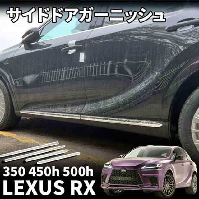 新型 レクサスRX 350 450h 500h サイドガーニッシュ 左右セット 4P