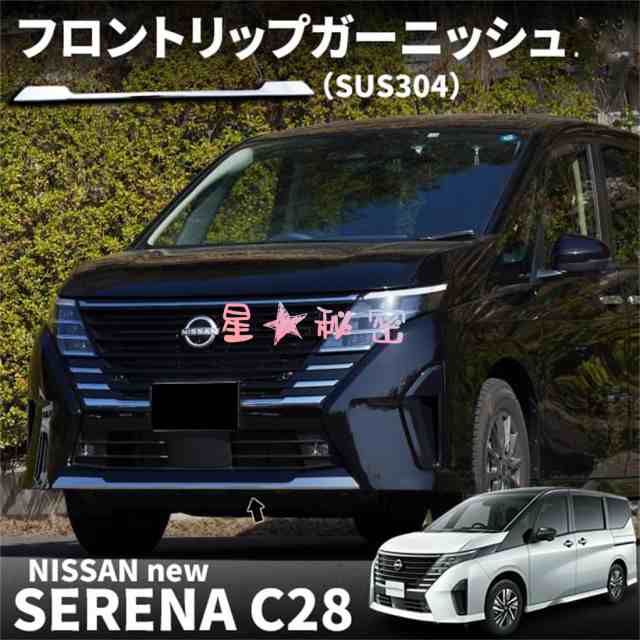 日産 セレナ C28 セレナ e-POWER フロントリップガーニッシュ 1P 鏡面仕上げ カスタム パーツ ドレスアップ エアロ エクステリア  アクセの通販はau PAY マーケット - いくちゃんのときめきストア | au PAY マーケット－通販サイト