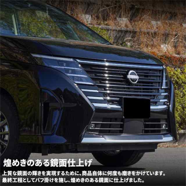 日産 セレナ C28 セレナ e-POWER フロントリップガーニッシュ 1P 鏡面