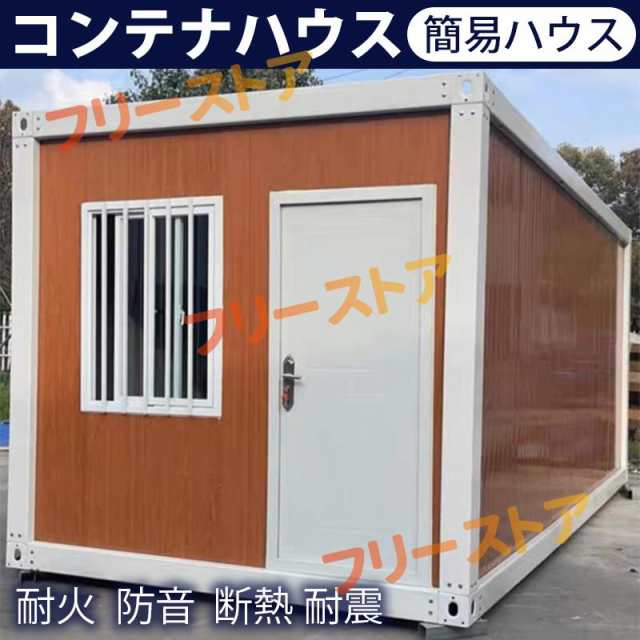 コンテナハウス 簡易ハウス 18m2 ドア付き 窓二つ 低コスト 耐火 防音 断熱 耐震 お客様組立 小屋に住む 空きスペース活用 連結可能 増築対策  日本語説明書付き 受注生産 送料相談の通販はau PAY マーケット - いくちゃんのときめきストア | au PAY マーケット－通販サイト