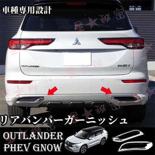 新型 アウトランダー PHEV GN0W パーツ リアバンパーガーニッシュ テール排気口フレーム メッキパーツ 2P カスタム 傷予防  OUTLANDERPHEVの通販はau PAY マーケット - いくちゃんのときめきストア | au PAY マーケット－通販サイト