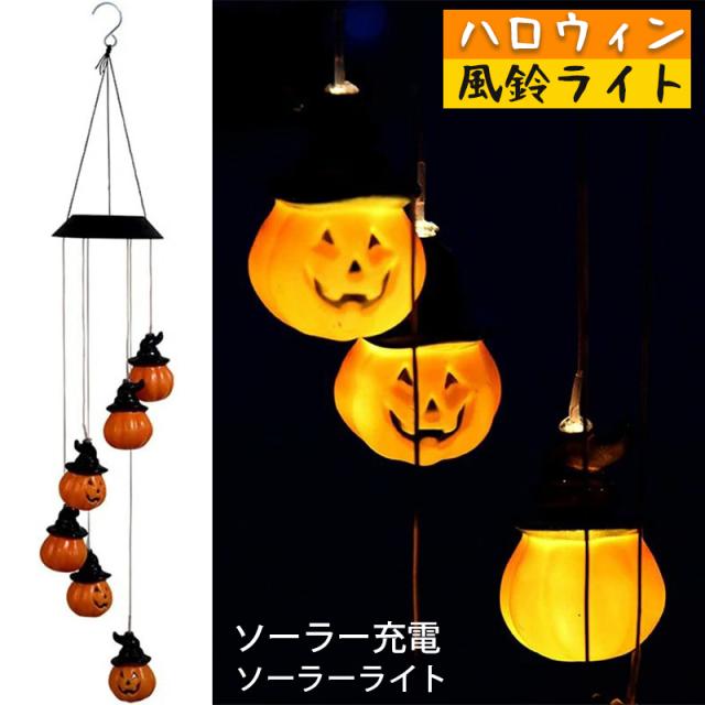 ハロウィン 風鈴ライト LED ソーラーライト カボチャ LED