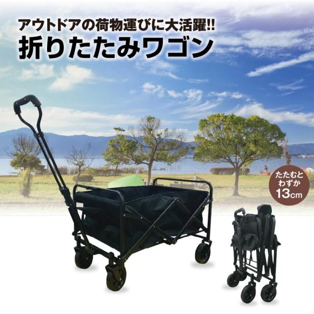 当日発送 アウトドアワゴン 折りたたみワゴン キャリーワゴン キャリーカート アウトドア ペット 4輪 大容量 頑丈 タフ ワイドタイヤ