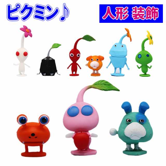ピクミン おもちゃん ゲーム フィギュア モデル 人形 装飾
