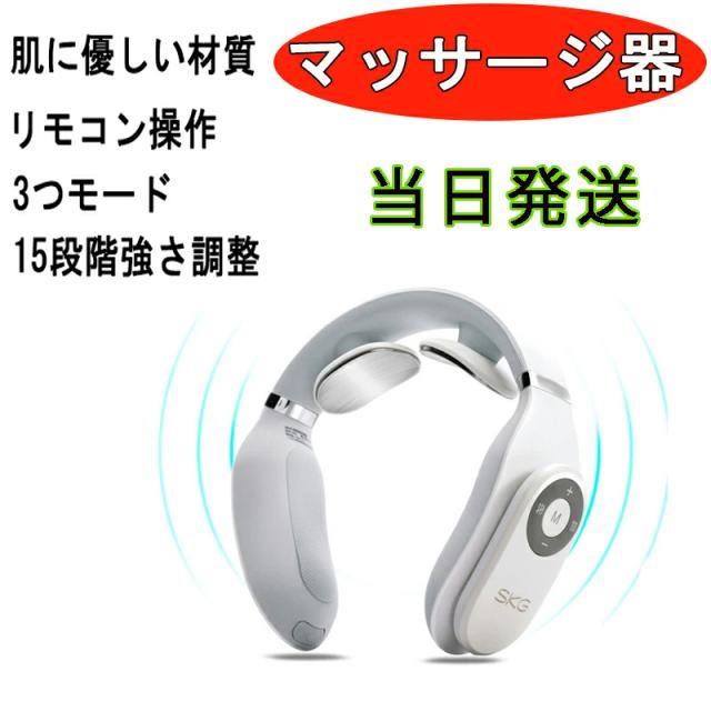 当日発送 SKG首マッサージ器 ネックマッサージ 首 健康グッズ ギフト プレゼント 人体工学設計 軽量 肩 EMS コードレス 肩こり解消 15段階強度調節 男女兼用 ネック リラックス ケア リラクゼーション