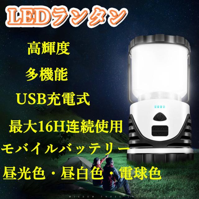 当日発送 ランタン ledランタン キャンプランタン 懐中電灯 モバイルバッテリー USB充電式 磁気付け 夜釣り 台風 災害 常備灯 停電 緊急 非常用 防災