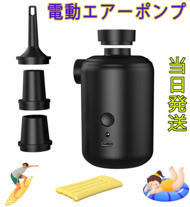 当日発送 電動エアーポンプ 空気抜き＆空気入れ両対応 USB充電式