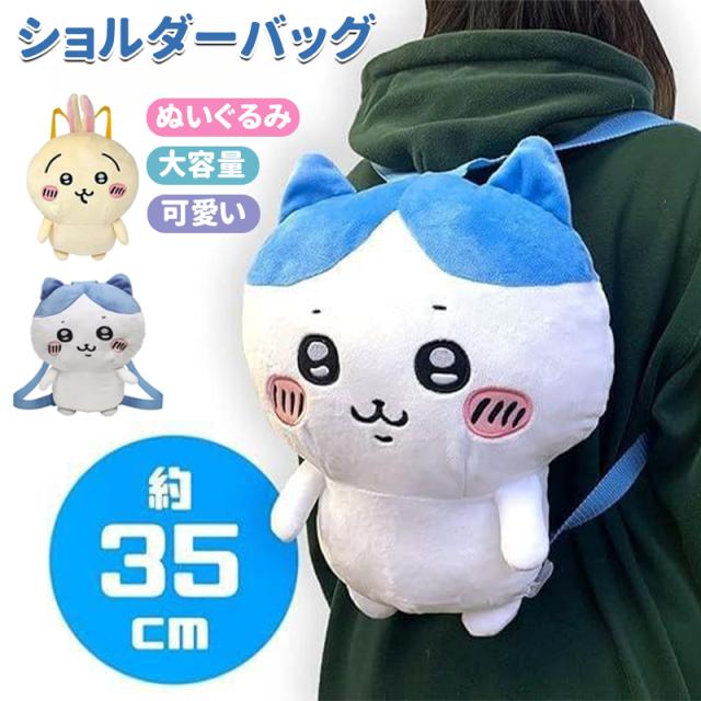 ちいかわ ハチワレ うさぎ ぬいぐるみ リュック グッズ 約35cm キッズ