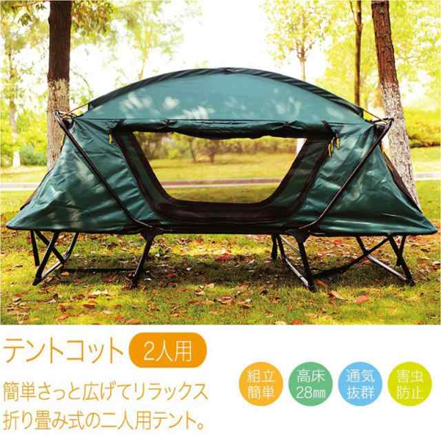 テント テントコット 2人用 折り畳み式 テントベッド ベッドシェルター コンパクトテントコット TENT COT 高床式 大型 海 キャンプ｜au  PAY マーケット