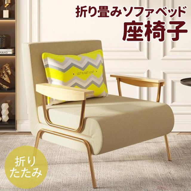 座椅子 折りたたみ 折り畳みソファベッド ソファ 1人掛け コンパクト ローソファ 北欧 ソファベット ソファーベット おしゃれ シンプル ソファー シングル