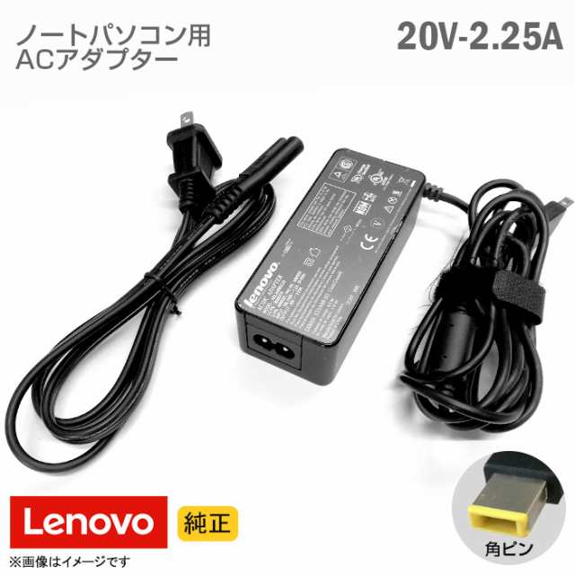 純正] Lenovo レノボ ACアダプター 20V 2.25A 角ピン ノートパソコン用