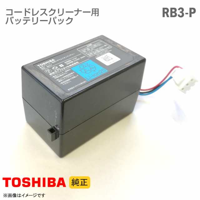 純正] 東芝 コードレスクリーナー用 バッテリーパック RB3-P リチウムイオン バッテリー 掃除機 交換 TOSHIBA [動作確認済] 格安  【☆安の通販はau PAY マーケット - 中古パソコン専門ストア HHHT au PAY マーケット店 | au PAY マーケット－通販サイト