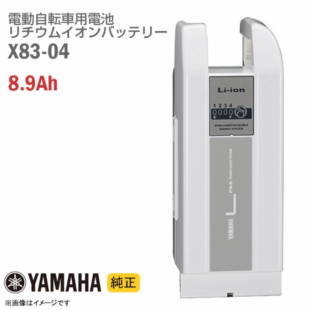 新品 [純正] YAMAHA X83-04 ホワイト 電動自転車用 リチウムイオン バッテリー 8.9Ah PASバッテリー 電動アシスト自転車  バッテリーパッ｜au PAY マーケット