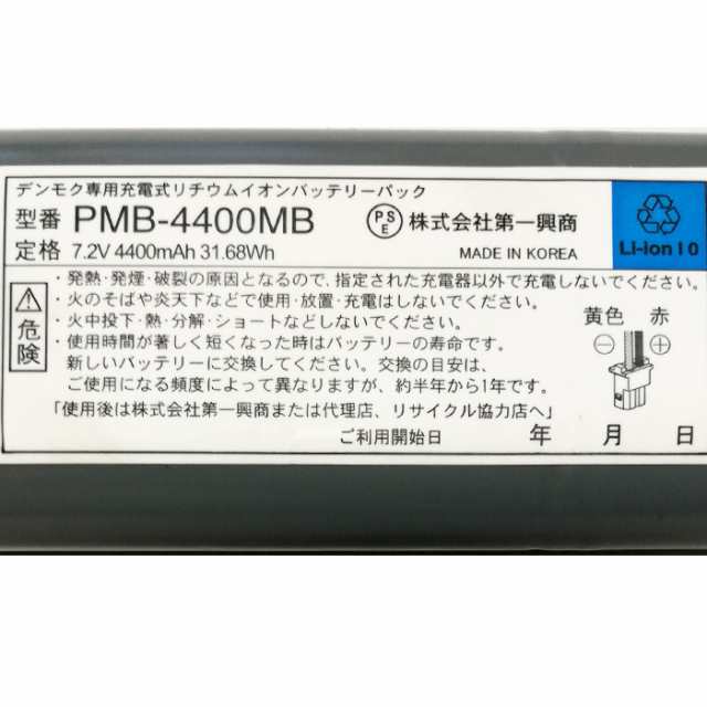 純正] デンモク 充電式 リチウムイオンバッテリーパック PMB-4400MB PM