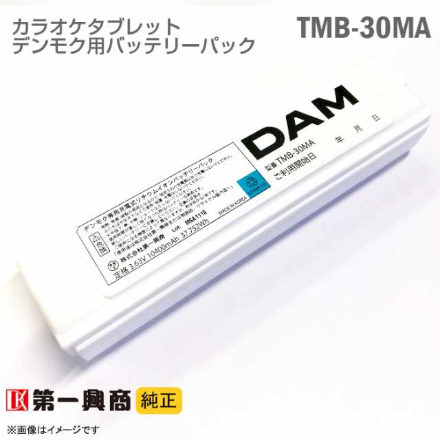 純正] デンモク 充電式 リチウムイオンバッテリーパック TMB