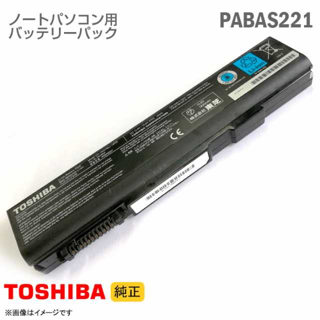 純正] 東芝 PABAS221 PA3786U-1BRS ノートパソコン用バッテリーパック