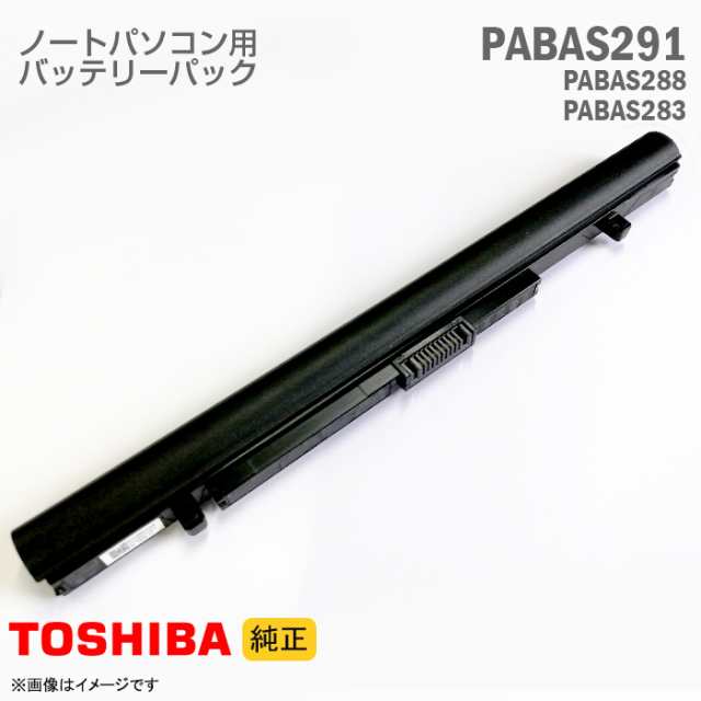 [純正] 東芝 PABAS291 PA5358U-1BRS PABAS283 PA5212U-1BRS ノートパソコン用バッテリーパック  dynabook Satellite Tecra 等 対応 [動作｜au PAY マーケット