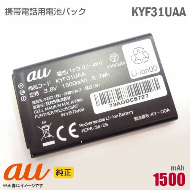 au [純正] 電池パック KYF31UAA KYF36UAA [動作保証品] 格安 【☆安心