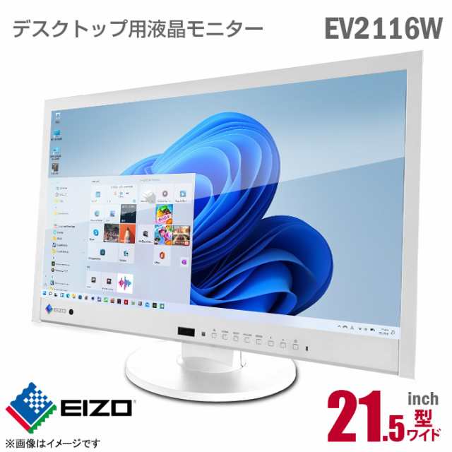 EIZO FlexScan EV2116W 21.5インチ ワイド 液晶モニター フルHD ホワイト 縦置き 非光沢 ノングレア D-sub VGA  DVI HDMI TN 内蔵スピーカ｜au PAY マーケット