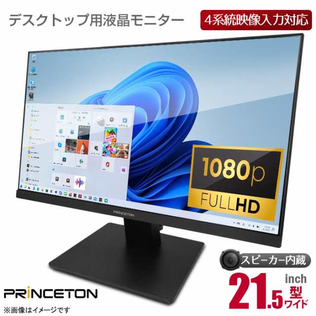 [美品] PRINCETON 21.5インチ ワイド 液晶モニター フルHD 非光沢 ノングレア HDMI DisplayPort VGA D-sub DVI 4系統入力 21.5型 広視野