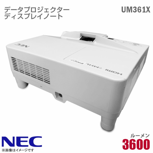 NEC データプロジェクター UM361X ディスプレイノート 3600ルーメン HDMI D-sub LCD 投映 [30日保証] 中古