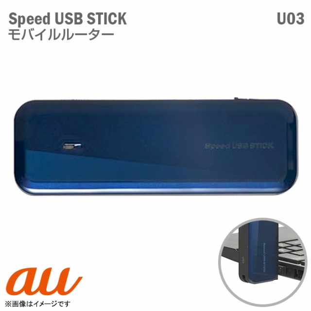 au モバイルブロードバンド SPEED USB STICK U03 ルーター データ通信端末 無線LAN Wi-Fi KDDI 沖縄セルラー電話  ブルー 青 【☆安心30日保証】 中古の通販はau PAY マーケット - 中古パソコン専門ストア HHHT au PAY マーケット店 | au  PAY マーケット－通販サイト