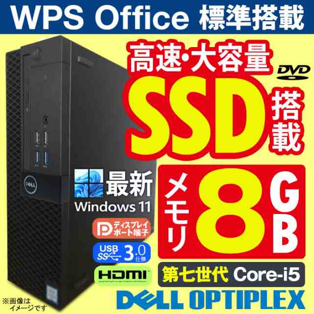 デスクトップパソコン DELL OptiPlex SFF 第七世代 Corei5 メモリ8GB 高性能SSD512GB Office付 Windows10 USB3.0 HDMI DisplayPort 中古