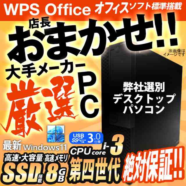 [台数限定] デスクトップパソコン ★店長おまかせ 最新 Windows11 第四世代 Corei3 高速SSD512GB メモリ8GB USB3.0 DVDドライブ 富士通/NEC/DELL/HP等 PC 本体 中古パソコン 中古PC Win10 オフィス 在宅 WPS Office 【★安心30日保証】 中古の通販は