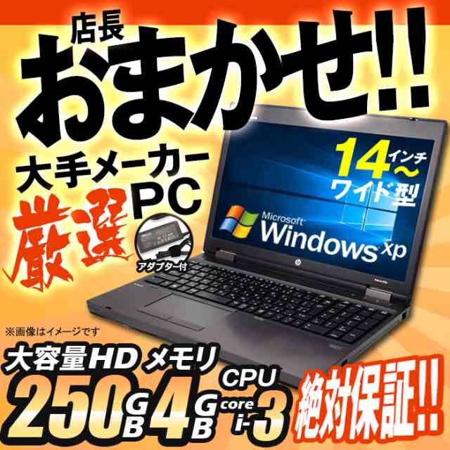 ノートパソコン ☆店長おまかせ WindowsXP Corei3 14型〜 HDD250GB ...