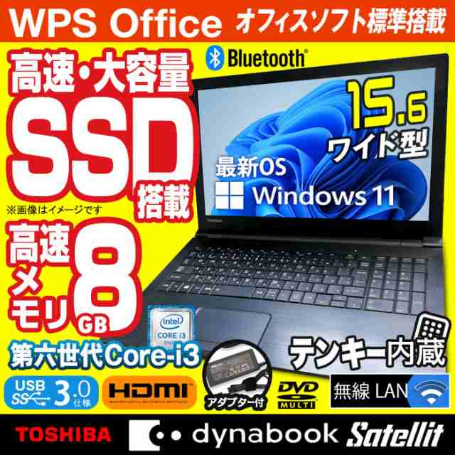 ノートパソコン 東芝 dynabook Satellite 最新 Windows11 15.6型 Office付 第六世代 Corei3 メモリ8GB  高速 SSD512GB 無線LAN テンキー B｜au PAY マーケット