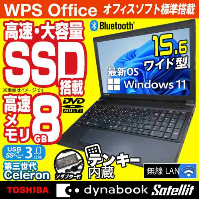 あす楽★ ノートパソコン 東芝 dynabook Satellite B453 最新 Windows11 15.6型 Office付 第三世代 Celeron メモリ8GB 高速SSD256GB テンキー 無線LAN Bluetooth USB3.0 DVDマルチ ノートPC パソコン ノート 中古パソコン 中古PC Win11 オフィス Office 【★30日保証】 中古の通販は 9,216円