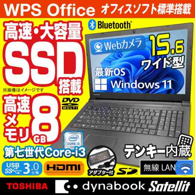 東芝 dynabook Satellite B65 ノートパソコン 最新 Windows11 15.6型 第七世代 Corei3 メモリ8GB SSD512GB 無線LAN Webカメラ テンキー H