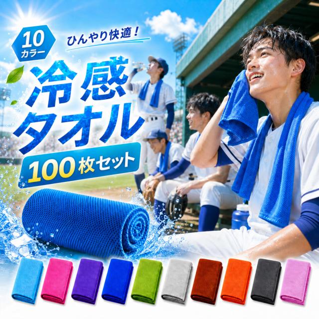 [送料無料] ひんやりタオル 子供 100枚 セット スポーツ タオルマフラー 夏 ネッククーラー 冷感タオル 冷却タオル スポーツ タオル 速乾 軽量 超吸 冷感 熱中症対策グッズ