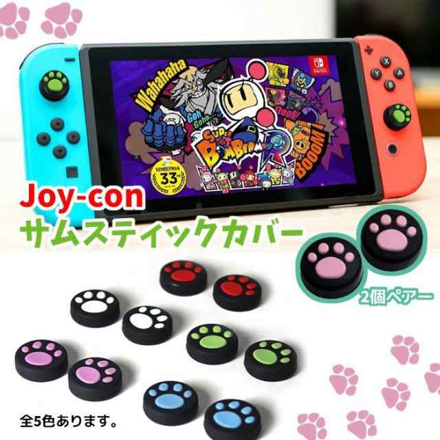 ポイント10倍☆~9/5日迄／ Nintendo Switch Pro Joy-Con カバー 猫手 2個セット スイッチ コントローラー カバー  任天堂スイッチ Joy-Cの通販はau PAY マーケット - 張本 ストア | au PAY マーケット－通販サイト