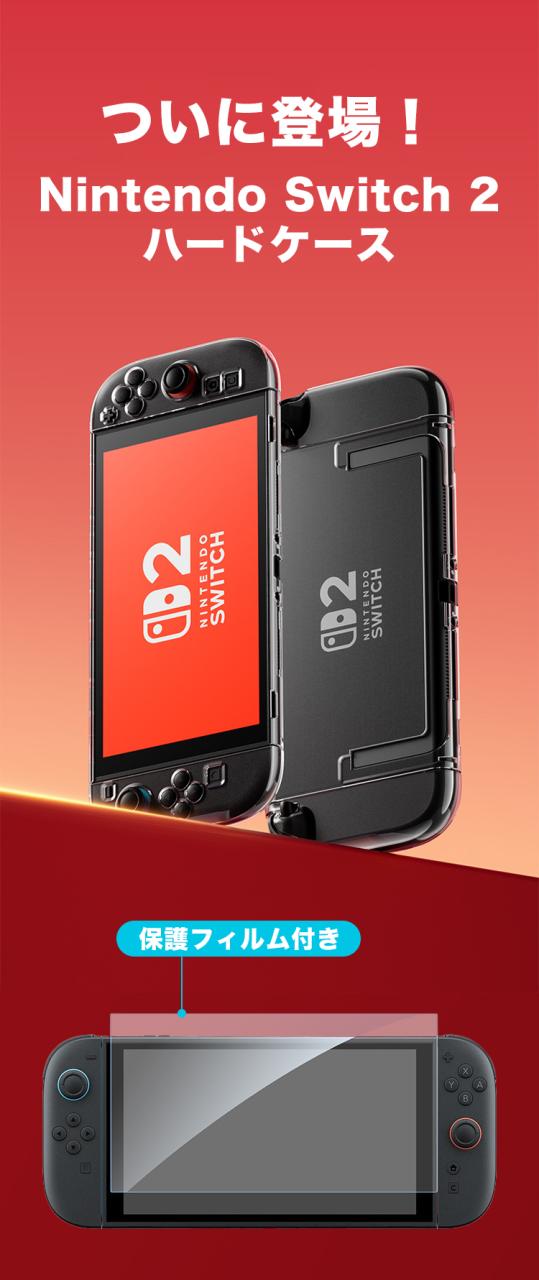 送料無料] Nintendo Switch2 ハードケース 強化ガラス付き カバー