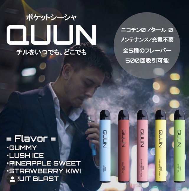 正規店)話題の使い捨てポケットシーシャQUUN シーシャ しーしゃ 500回 ニコチン0/タール0 禁煙 自粛 水タバコ 新感覚 バズる 送料無料  2の通販はau PAY マーケット コンプリート屋 au PAY マーケット－通販サイト