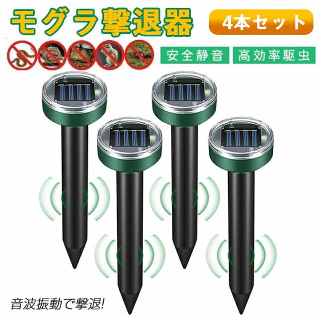 モグラ撃退器 4セット防獣グッズ ソーラー式 超音波 動物撃退器 モグラ退治 ネズミ撃退器 蛇撃退器 IP65防水防塵 モグラ駆除 もぐら退治の通販はau  PAY マーケット - コンプリート屋