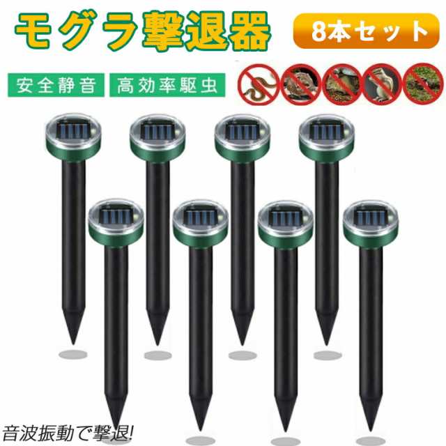 モグラ撃退器 8セット防獣グッズ ソーラー式 超音波 動物撃退器 モグラ退治 ネズミ撃退器 蛇撃退器 IP65防水防塵 モグラ駆除 もぐら退治の通販はau  PAY マーケット - コンプリート屋