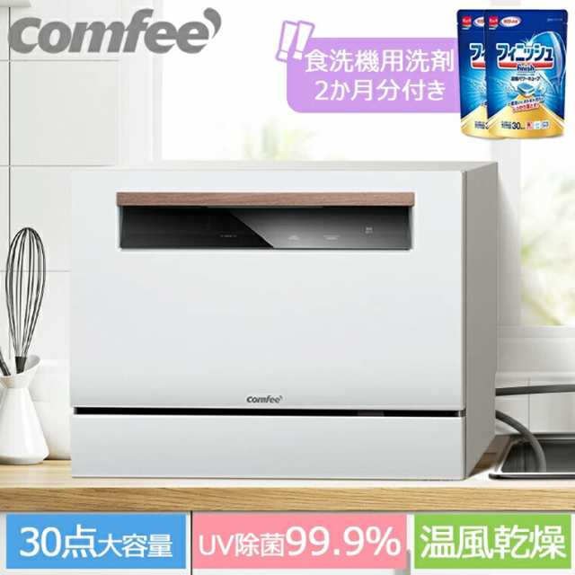 送無料 食洗機 工事不要 COMFEE´ コンフィー 食洗器 食器洗い乾燥機