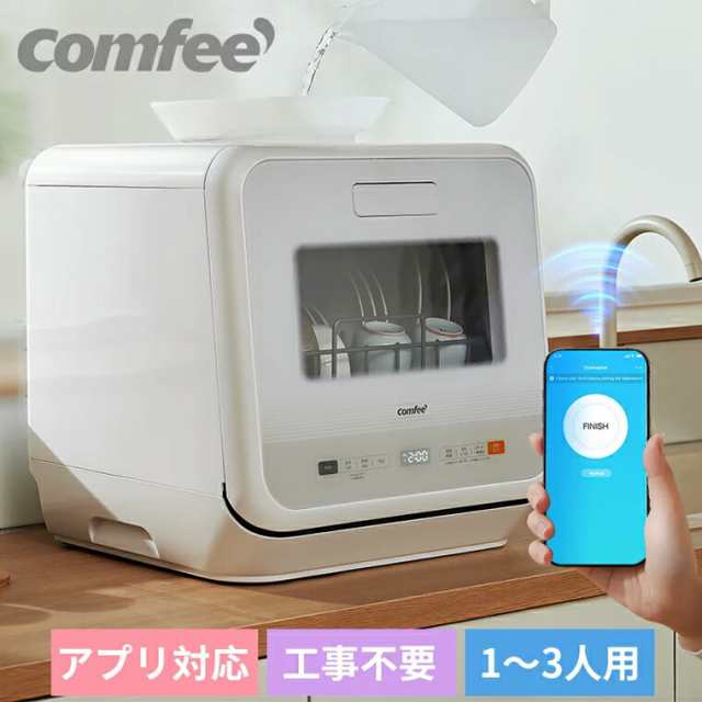 食洗機 COMFEE IOT遠隔操作 コンパクト 工事不要 予約コース タイマー