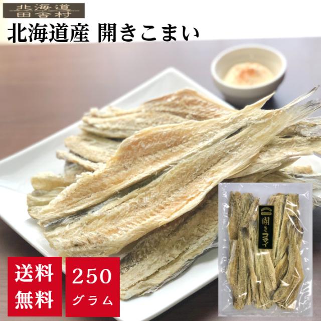 北海道産 開きコマイ 250g 【送料無料】 こまい 氷下魚 珍味 かんかい おつまみ その他乾物