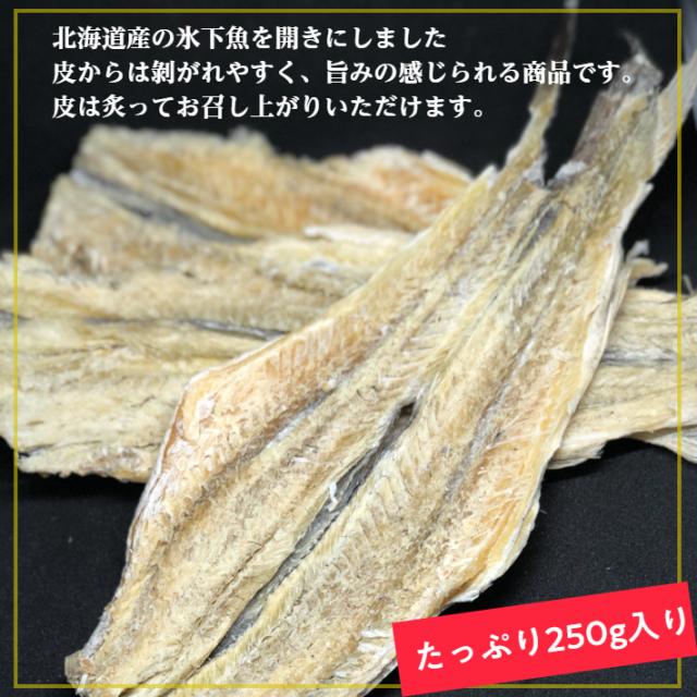 北海道産 開きコマイ 250ｇ 【送料無料】 こまい 氷下魚 珍味 かんかい おつまみ その他乾物