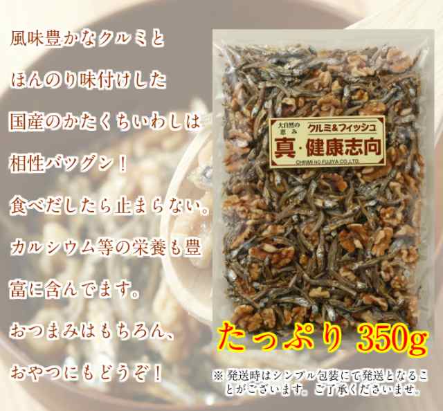 クルミ＆フィッシュ 350ｇ 国産 小魚 くるみ おやつ おつまみ ナッツ